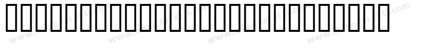 JS-Thanaporn Bold It字体转换